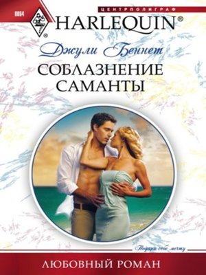 cover image of Соблазнение Саманты